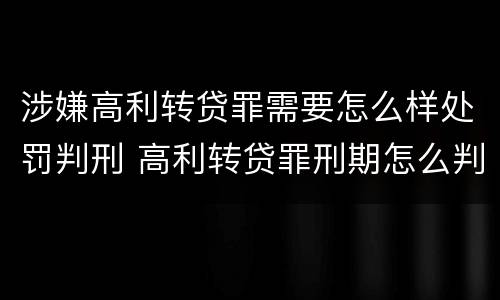 涉嫌高利转贷罪需要怎么样处罚判刑 高利转贷罪刑期怎么判定的