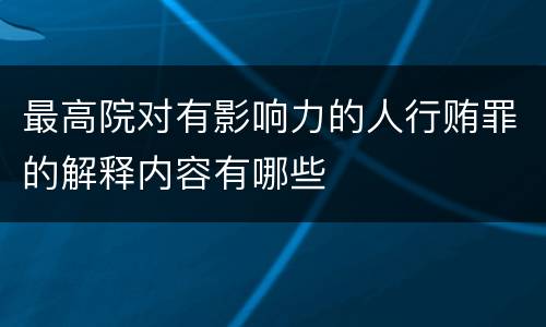 最高院对有影响力的人行贿罪的解释内容有哪些