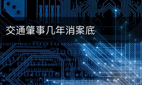 交通肇事几年消案底