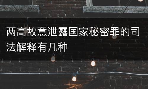 两高故意泄露国家秘密罪的司法解释有几种
