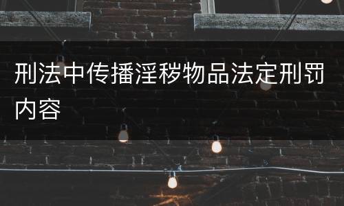 刑法中传播淫秽物品法定刑罚内容