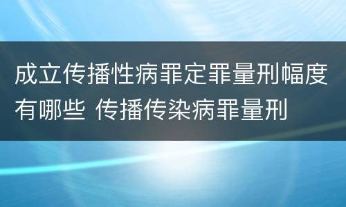 成立传播性病罪定罪量刑幅度有哪些 传播传染病罪量刑