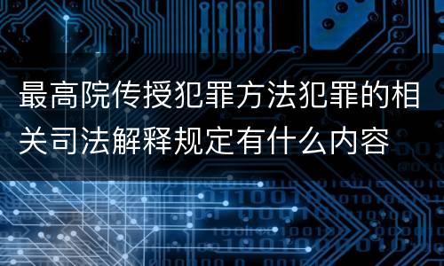 最高院传授犯罪方法犯罪的相关司法解释规定有什么内容