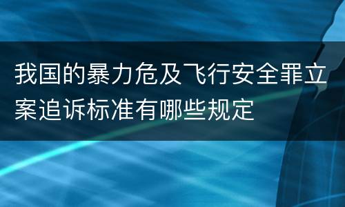 我国的暴力危及飞行安全罪立案追诉标准有哪些规定