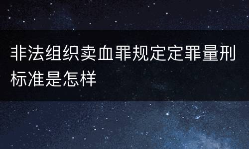 非法组织卖血罪规定定罪量刑标准是怎样