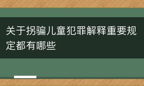 关于拐骗儿童犯罪解释重要规定都有哪些