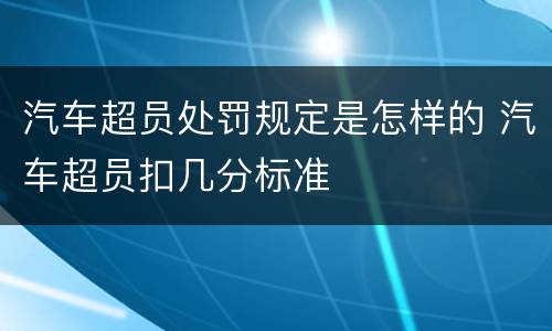 汽车超员处罚规定是怎样的 汽车超员扣几分标准