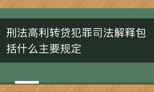 刑法高利转贷犯罪司法解释包括什么主要规定