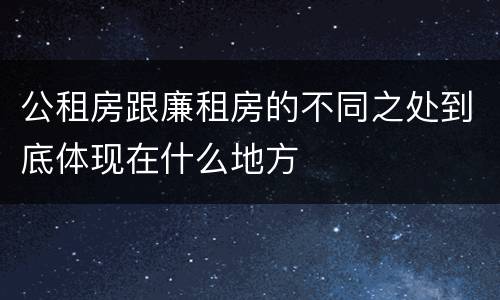 公租房跟廉租房的不同之处到底体现在什么地方