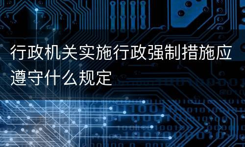 行政机关实施行政强制措施应遵守什么规定