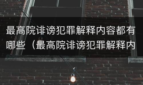 最高院诽谤犯罪解释内容都有哪些（最高院诽谤犯罪解释内容都有哪些呢）