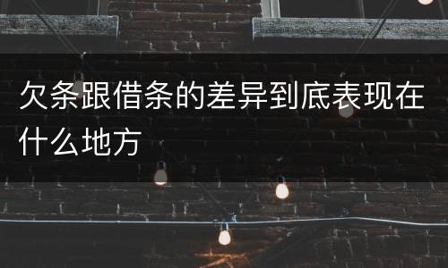 欠条跟借条的差异到底表现在什么地方
