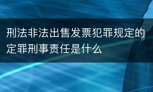 刑法非法出售发票犯罪规定的定罪刑事责任是什么