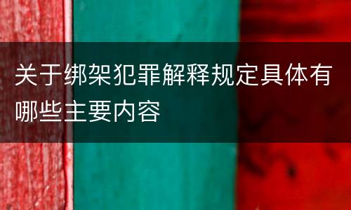 关于绑架犯罪解释规定具体有哪些主要内容