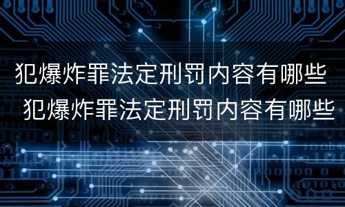 犯爆炸罪法定刑罚内容有哪些 犯爆炸罪法定刑罚内容有哪些
