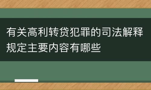 有关高利转贷犯罪的司法解释规定主要内容有哪些