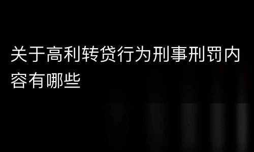 关于高利转贷行为刑事刑罚内容有哪些