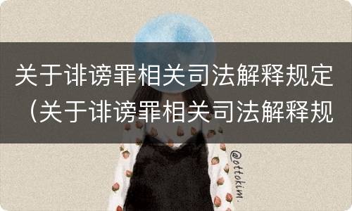 关于诽谤罪相关司法解释规定（关于诽谤罪相关司法解释规定解读）