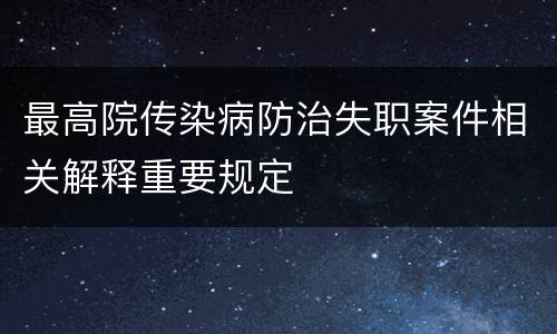 最高院传染病防治失职案件相关解释重要规定
