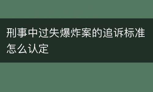 刑事中过失爆炸案的追诉标准怎么认定
