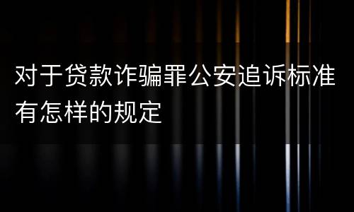 对于贷款诈骗罪公安追诉标准有怎样的规定