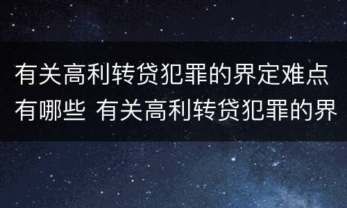 有关高利转贷犯罪的界定难点有哪些 有关高利转贷犯罪的界定难点有哪些问题