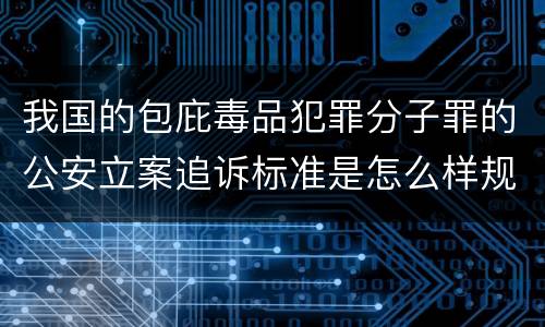我国的包庇毒品犯罪分子罪的公安立案追诉标准是怎么样规定