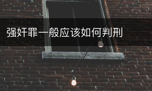 强奸罪一般应该如何判刑