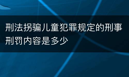 刑法拐骗儿童犯罪规定的刑事刑罚内容是多少