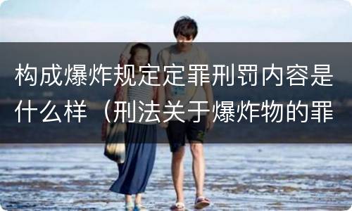 构成爆炸规定定罪刑罚内容是什么样（刑法关于爆炸物的罪名）