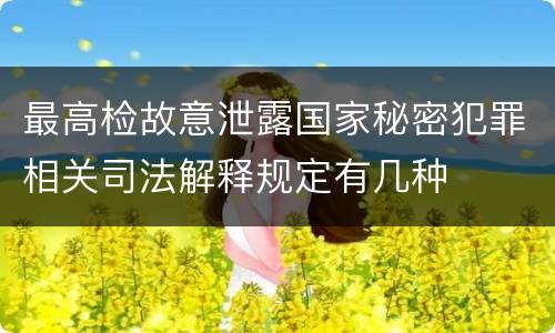 最高检故意泄露国家秘密犯罪相关司法解释规定有几种