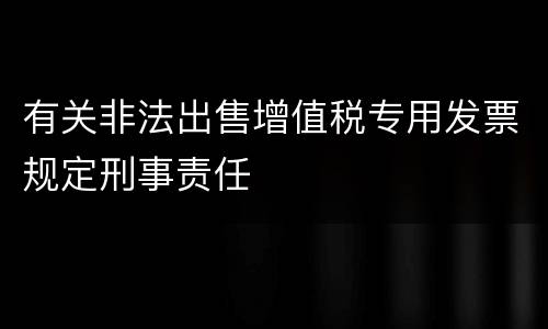 有关非法出售增值税专用发票规定刑事责任
