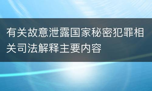 有关故意泄露国家秘密犯罪相关司法解释主要内容