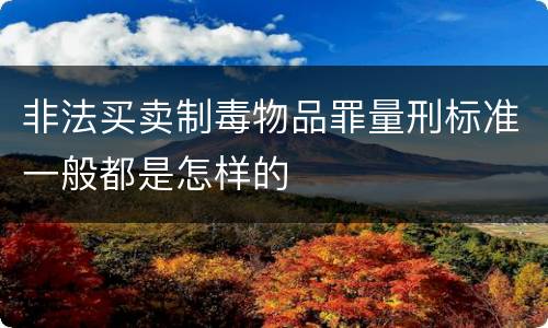 非法买卖制毒物品罪量刑标准一般都是怎样的