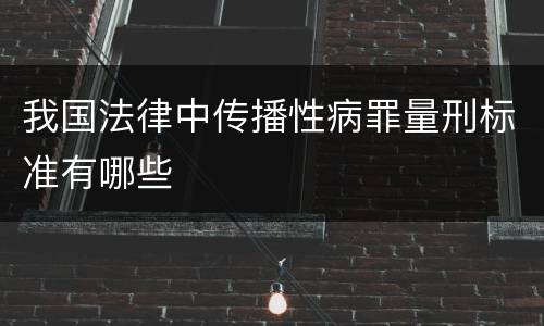我国法律中传播性病罪量刑标准有哪些