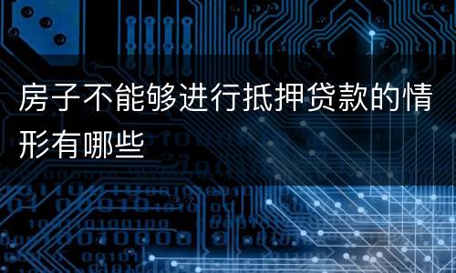 房子不能够进行抵押贷款的情形有哪些