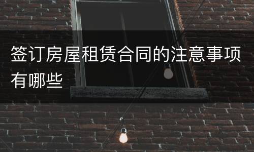 签订房屋租赁合同的注意事项有哪些