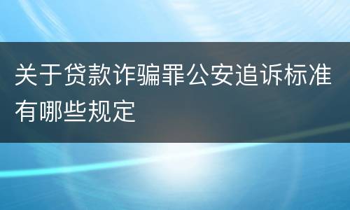 关于贷款诈骗罪公安追诉标准有哪些规定