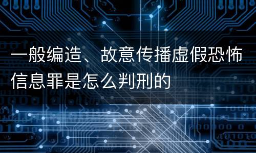 一般编造、故意传播虚假恐怖信息罪是怎么判刑的