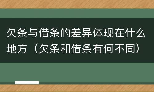 欠条与借条的差异体现在什么地方（欠条和借条有何不同）