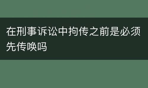 在刑事诉讼中拘传之前是必须先传唤吗