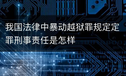 我国法律中暴动越狱罪规定定罪刑事责任是怎样