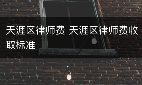 天涯区律师费 天涯区律师费收取标准