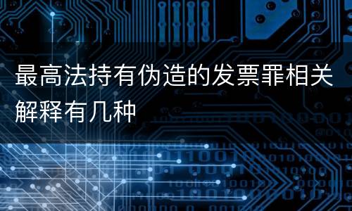 最高法持有伪造的发票罪相关解释有几种