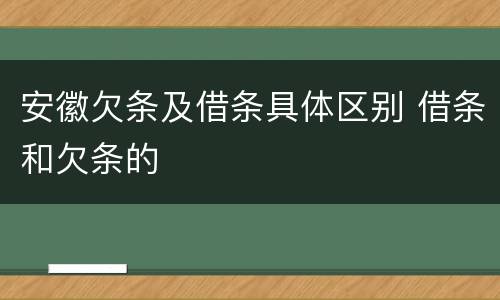 安徽欠条及借条具体区别 借条和欠条的