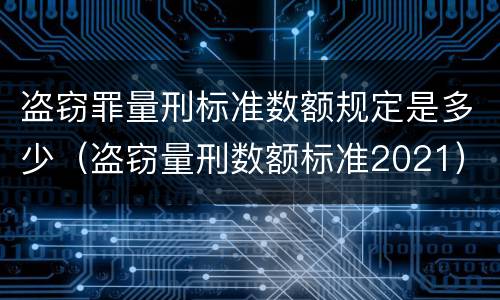 盗窃罪量刑标准数额规定是多少（盗窃量刑数额标准2021）
