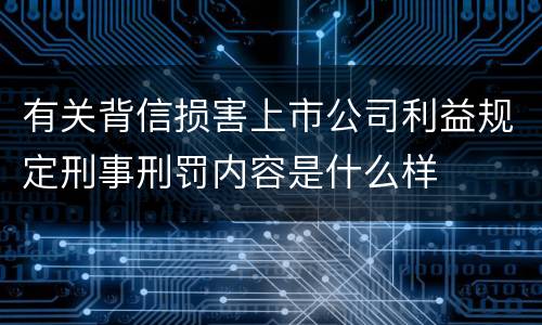 有关背信损害上市公司利益规定刑事刑罚内容是什么样