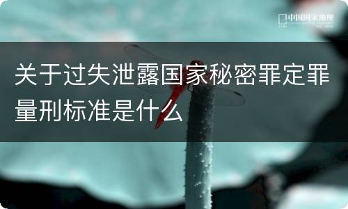 关于过失泄露国家秘密罪定罪量刑标准是什么