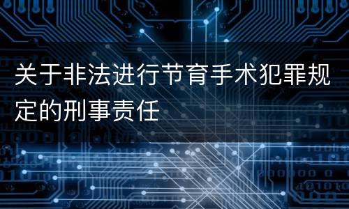关于非法进行节育手术犯罪规定的刑事责任