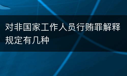 对非国家工作人员行贿罪解释规定有几种